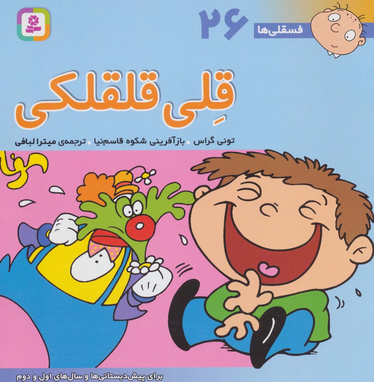 فسقلی (26) .. قلی قلقلکی