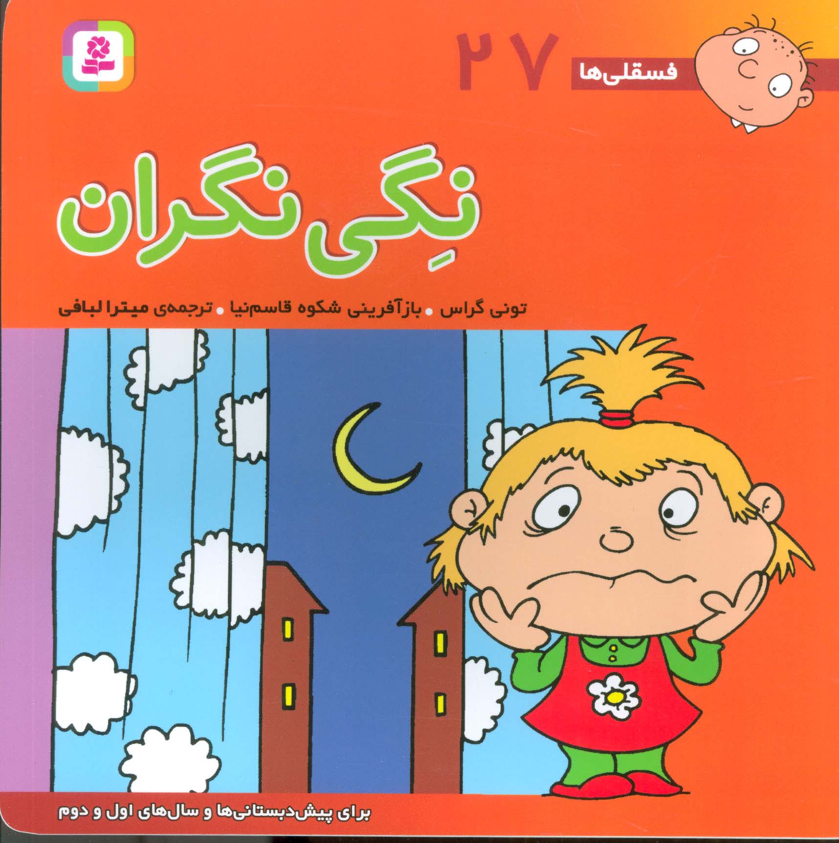 فسقلی (27) .. نگی نگران