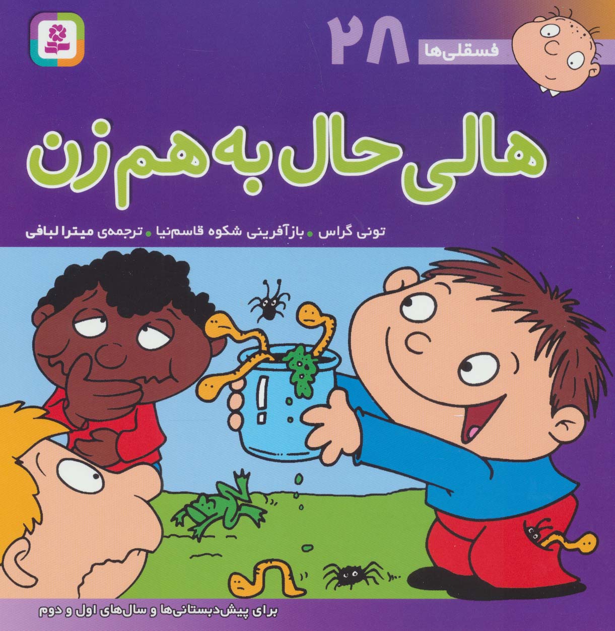 فسقلی (28) .. هالی حال به هم زن