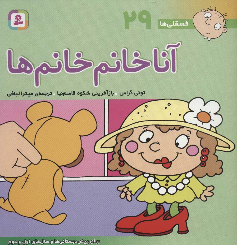 فسقلی (29) .. آنا خانم خانم ها