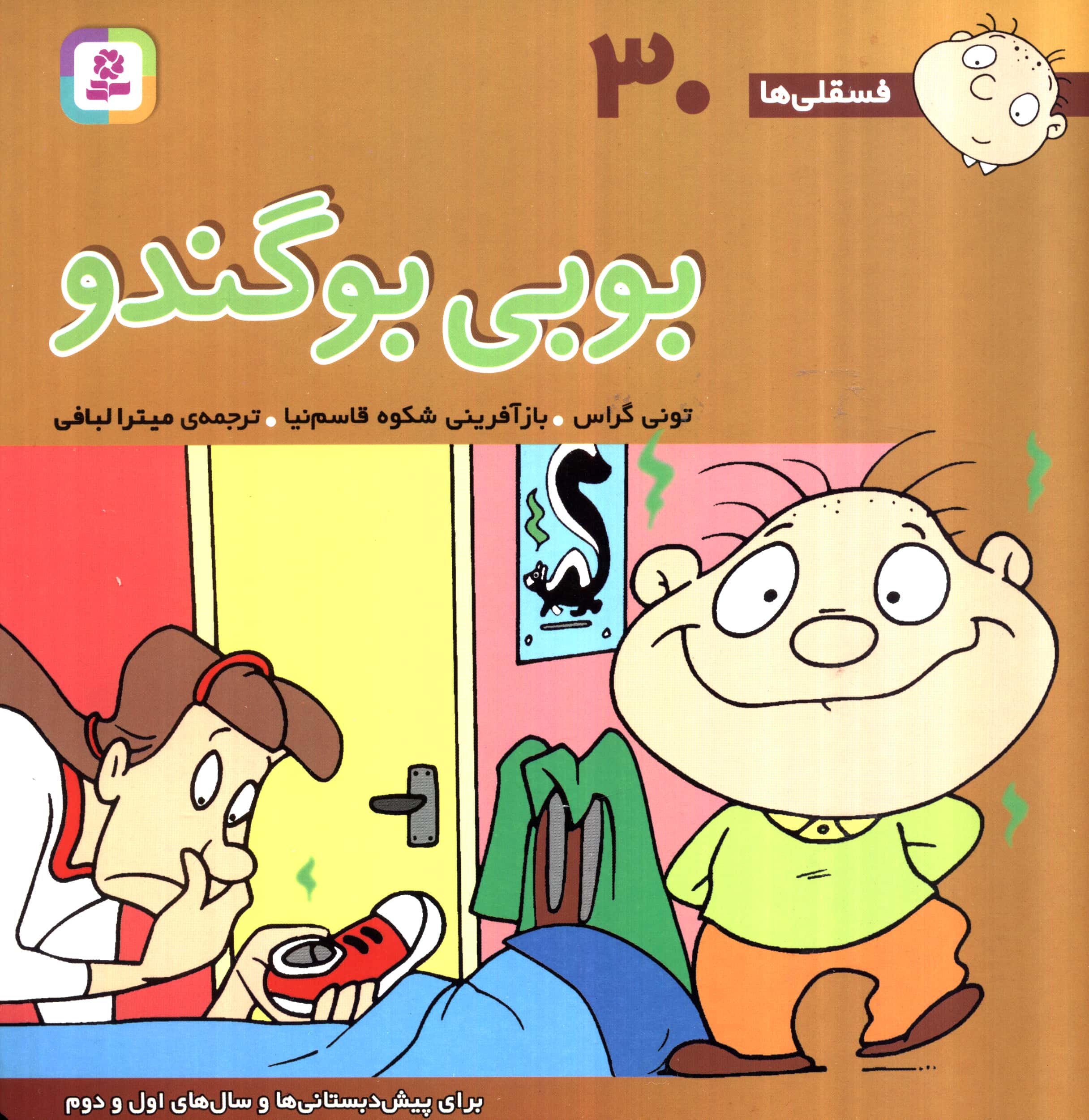 فسقلی (30) .. بوبی بو گندو