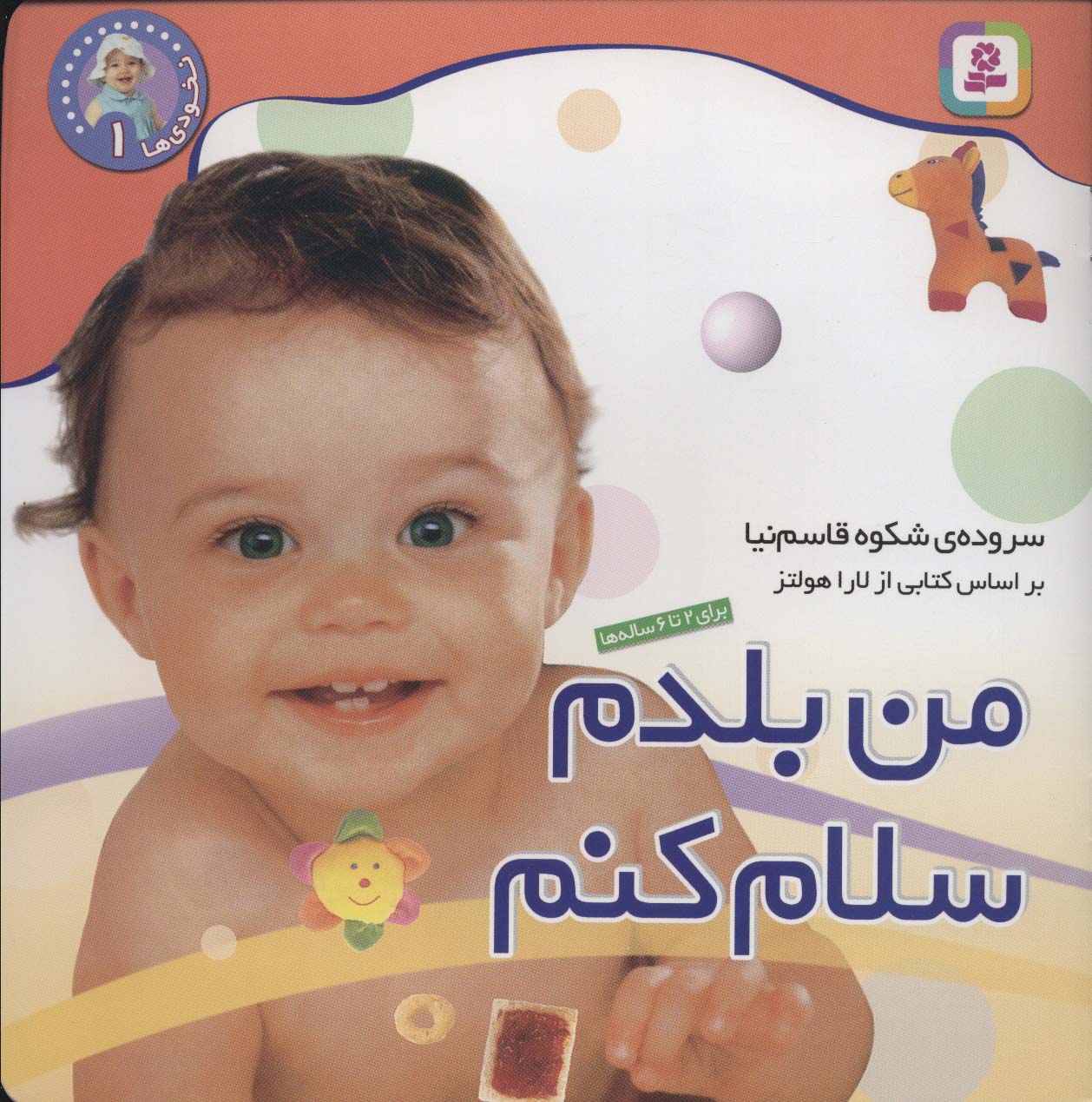 نخودی ها (1) .. من بلدم سلام کنم