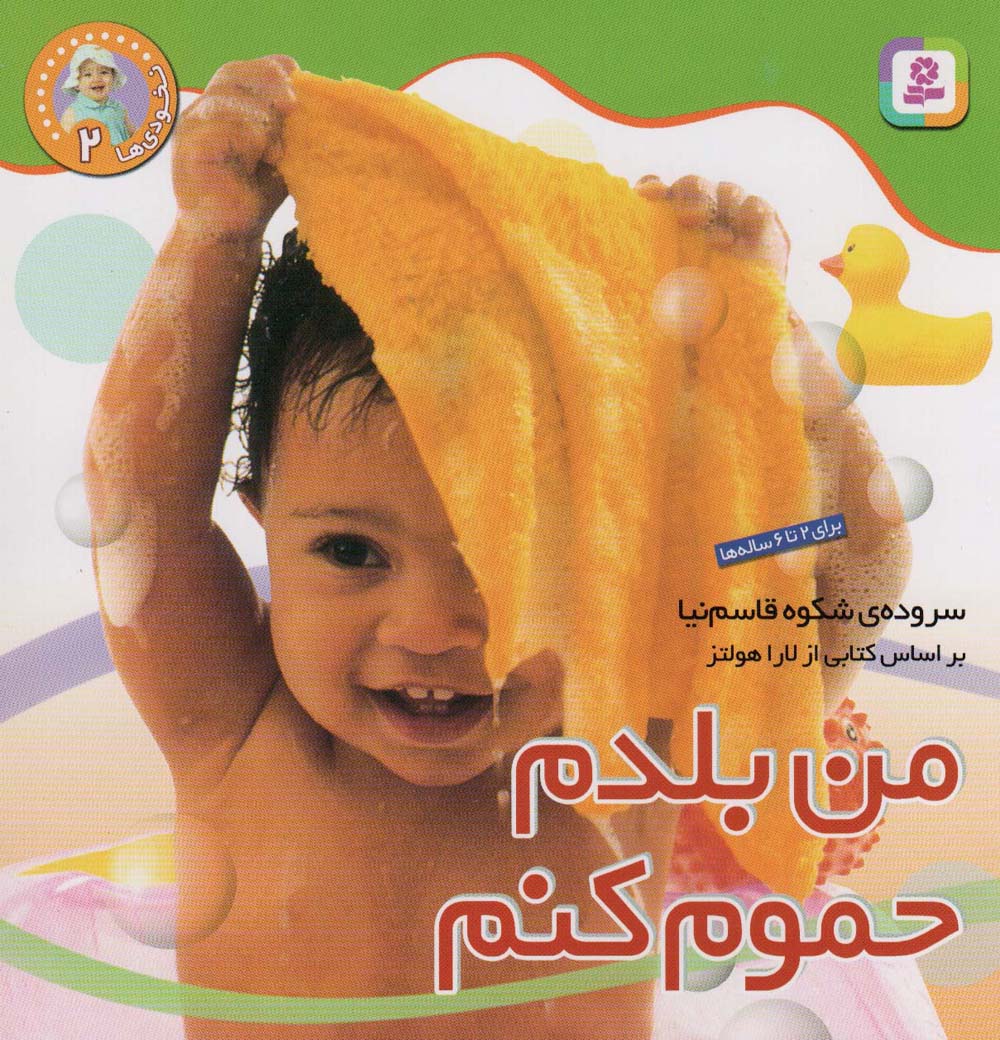 نخودی ها (2) .. من بلدم حموم کنم