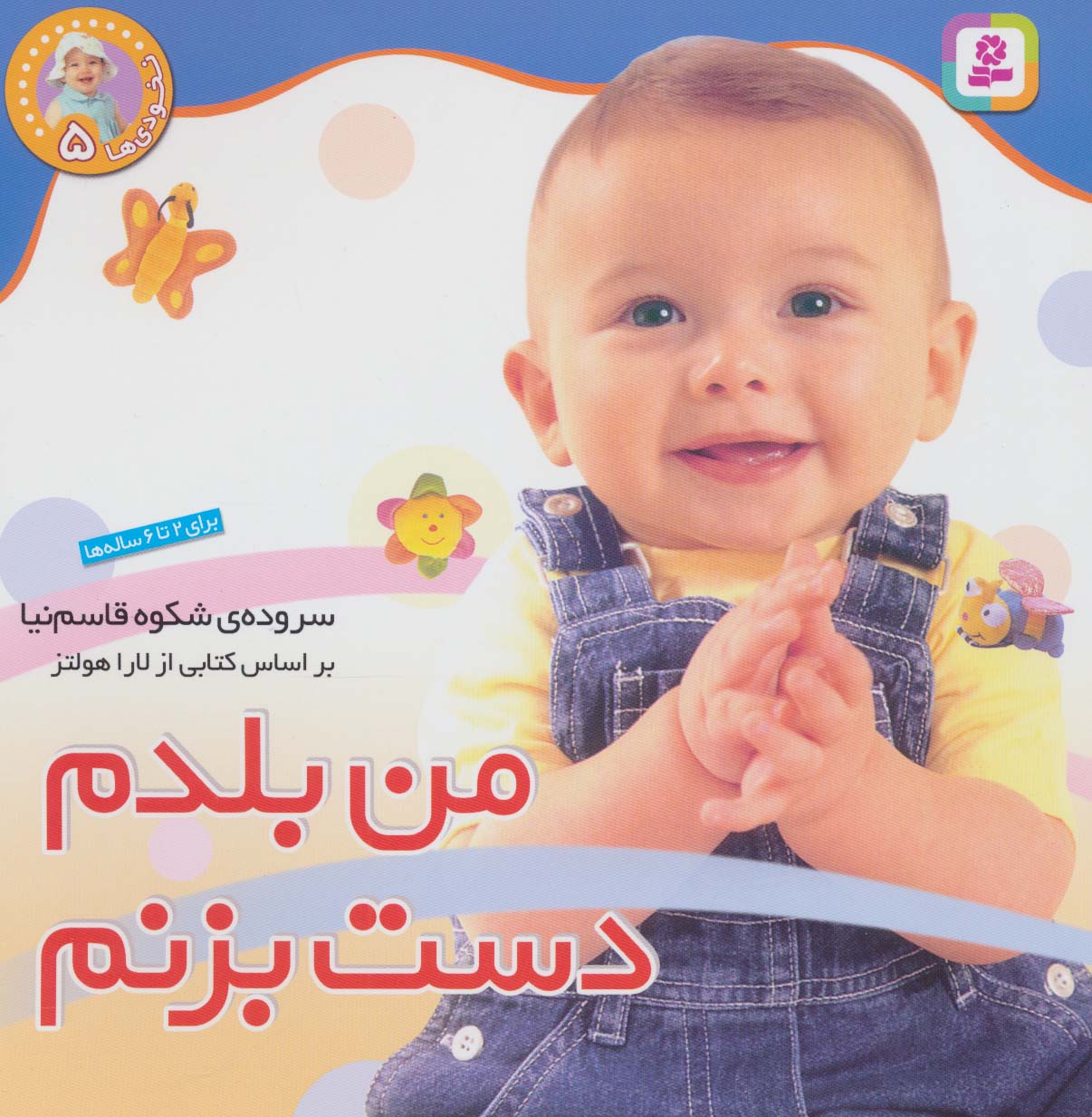 نخودی ها (5) .. من بلدم دست بزنم