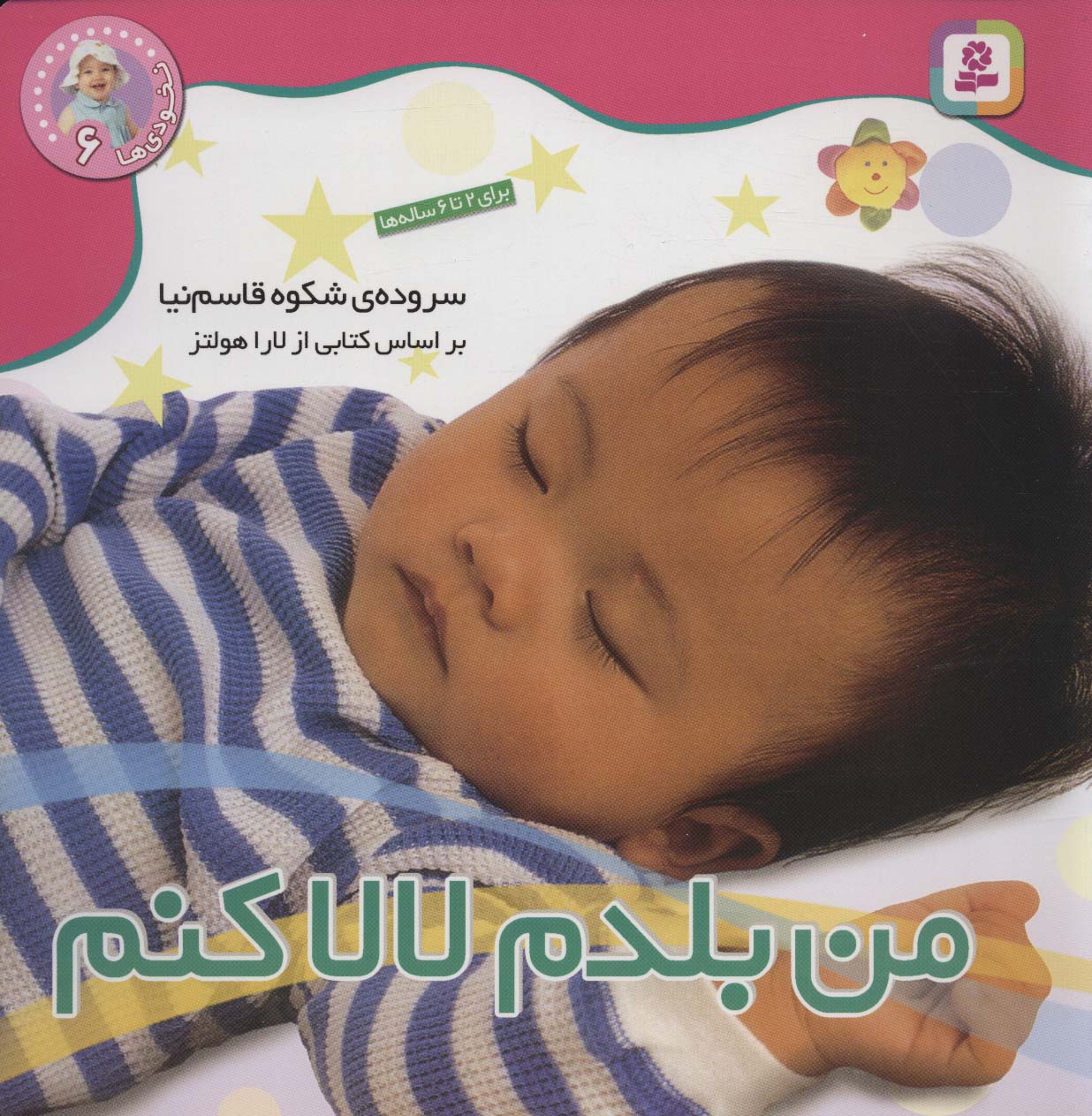 نخودی ها (6) .. من بلدم لالا کنم