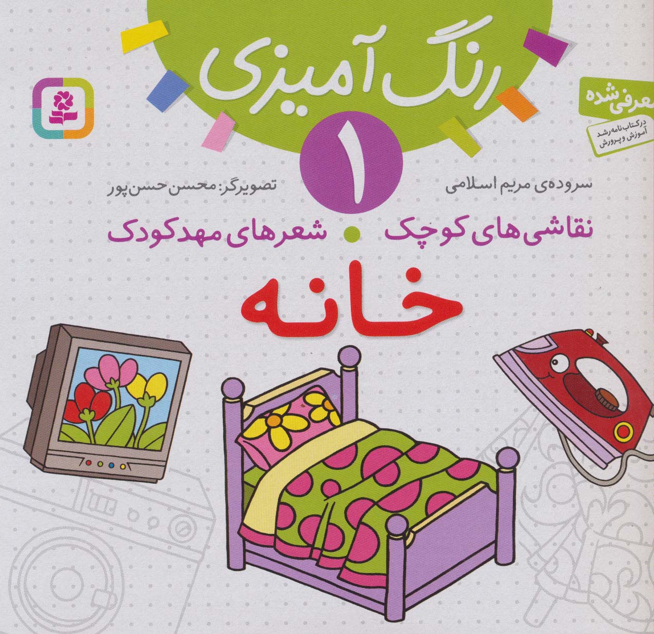 نقاشی های کوچک،شعرهای مهدکودک (01) .. خانه
