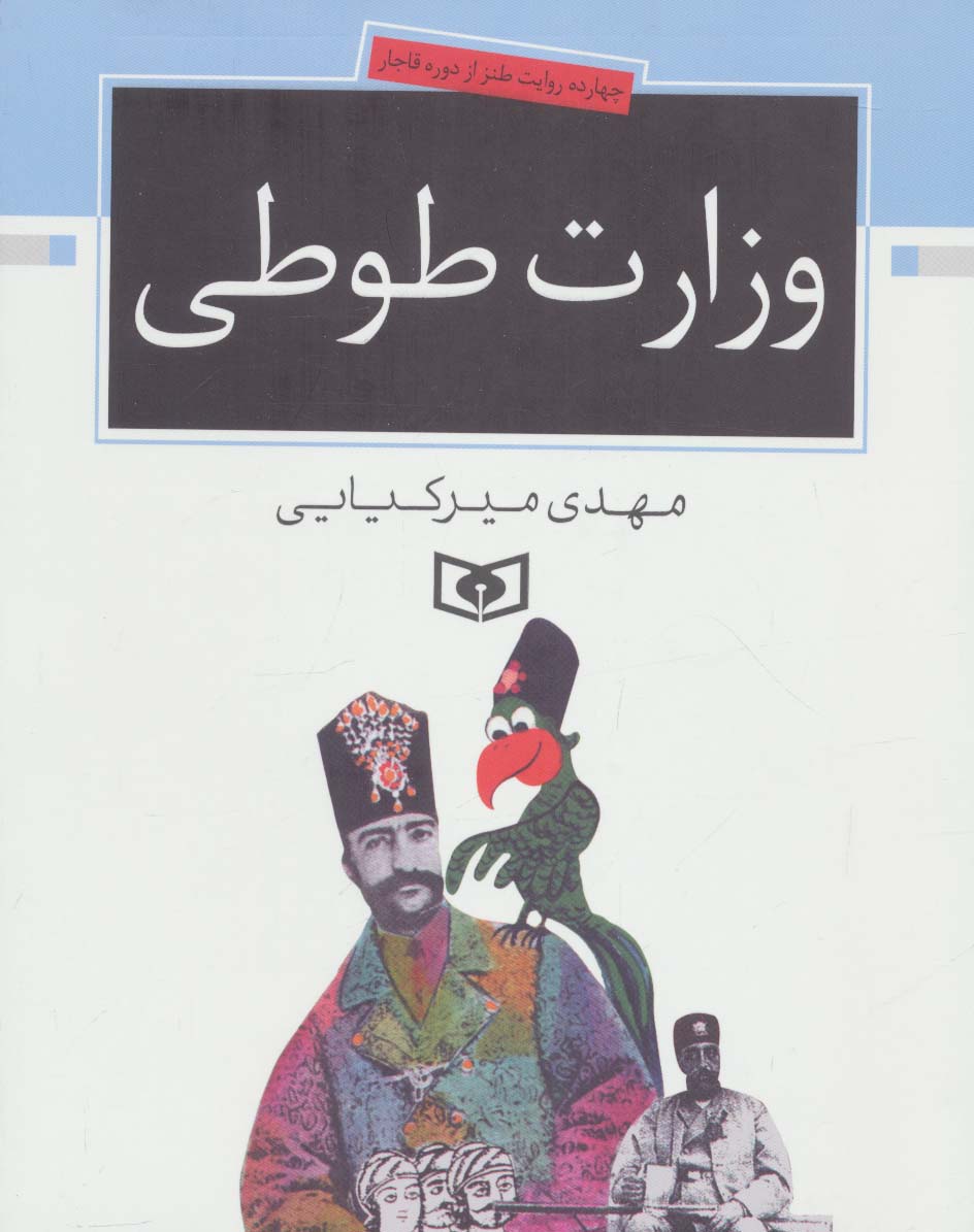 وزارت طوطی  (وزیری)