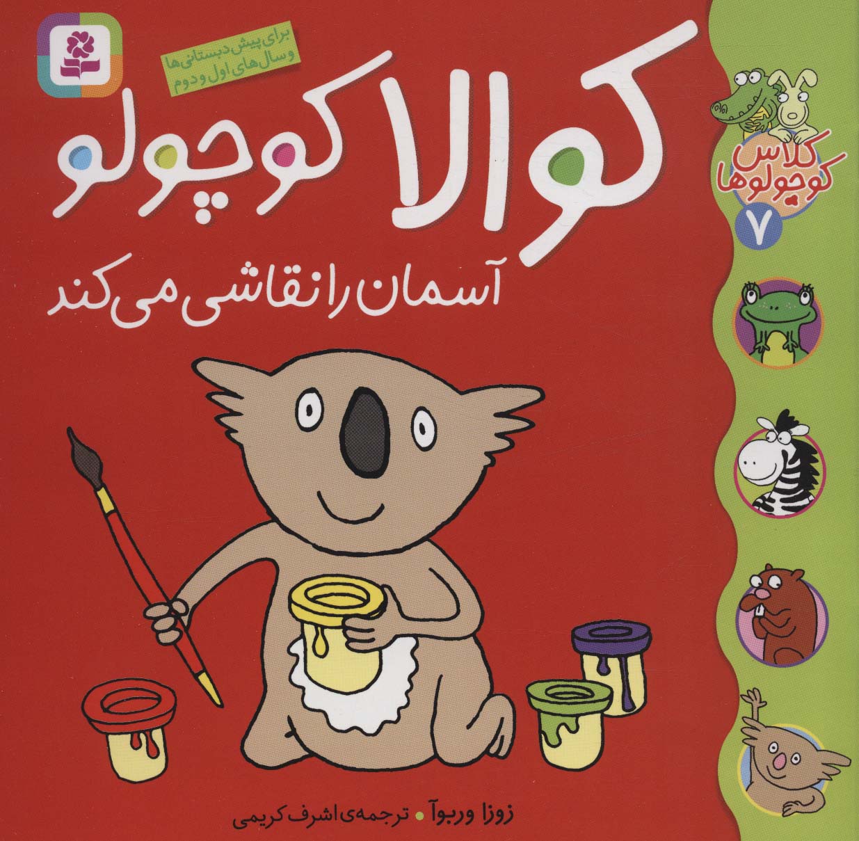 کلاس کوچولو ها (7) .. کوالا کوچولو آسمان را نقاشی   می کند