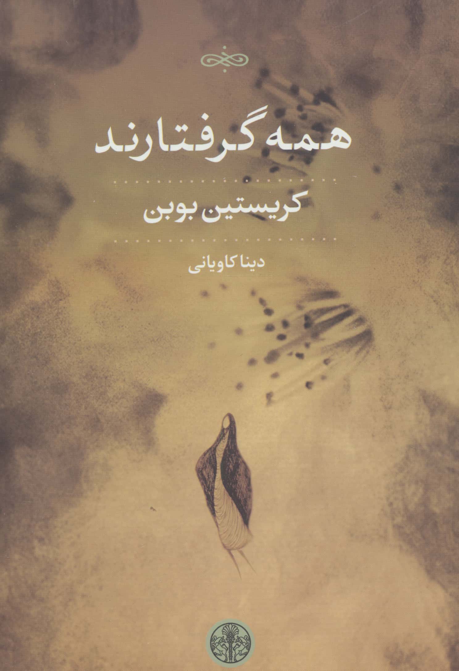 همه گرفتارند (کتاب پارسه)