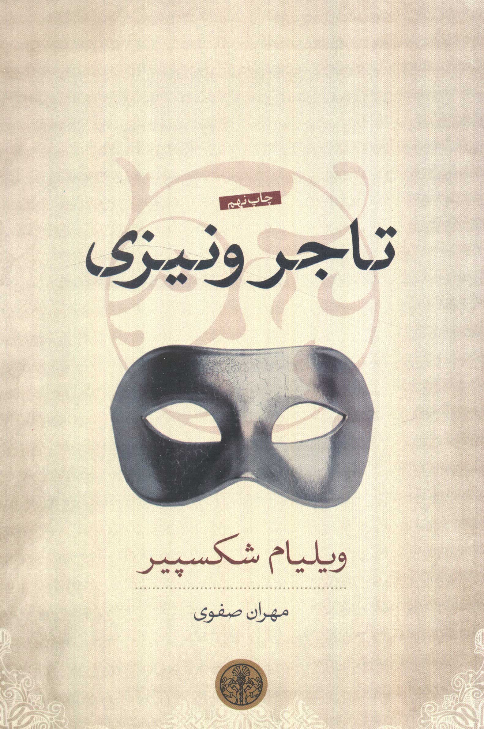 تاجر ونیزی (نمایشنامه)