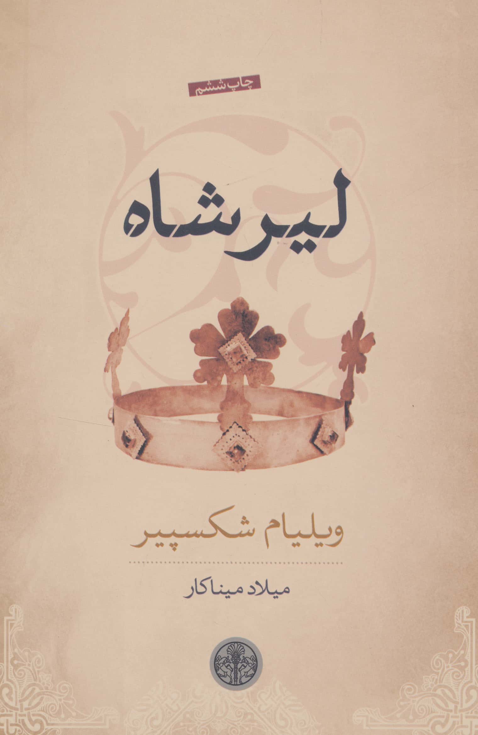 لیرشاه (نمایشنامه)