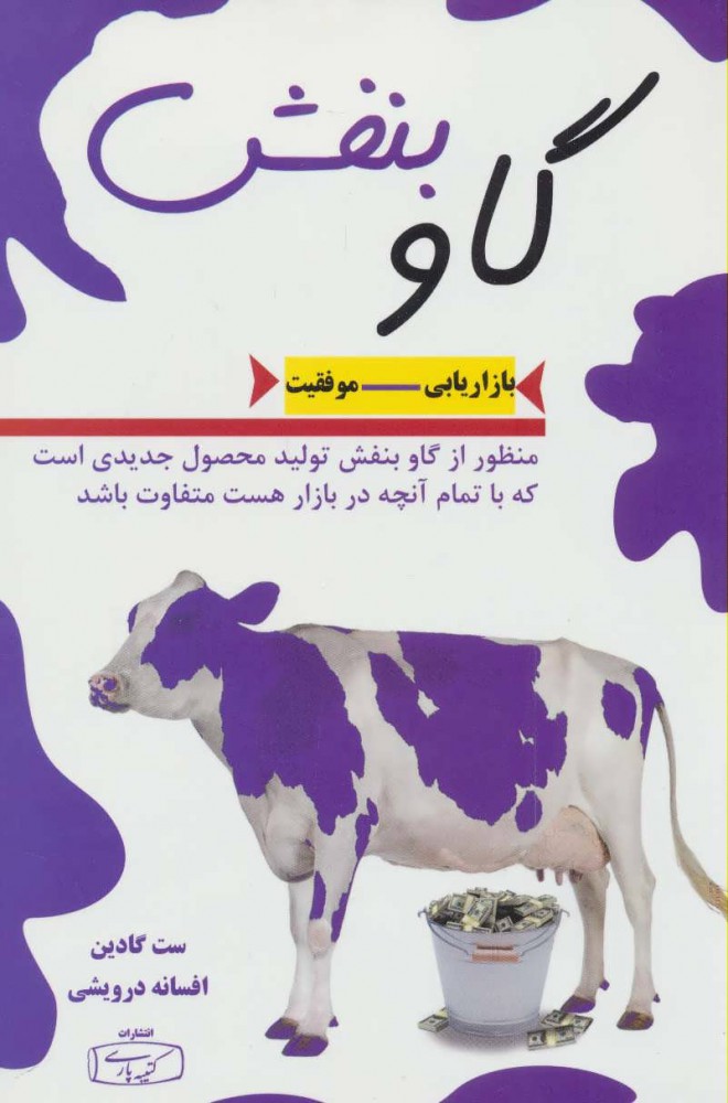 گاو-بنفش-(بازاريابي-موفقيت)،(شميز،رقعي،كتيبه-پارسي)