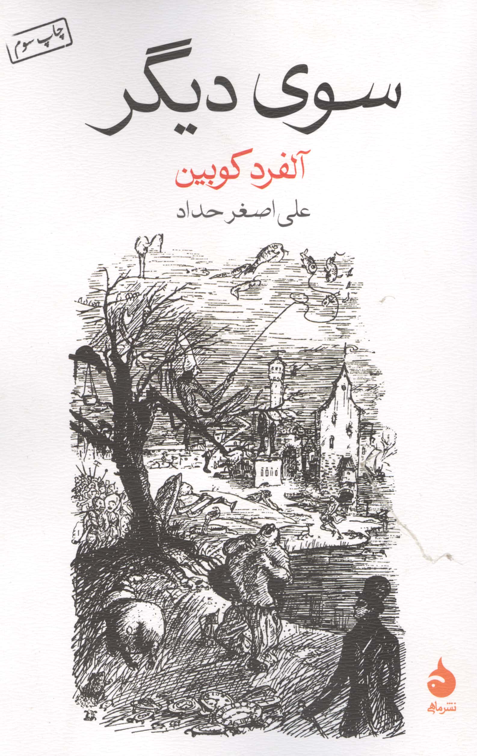 سوی دیگر (ماهی)