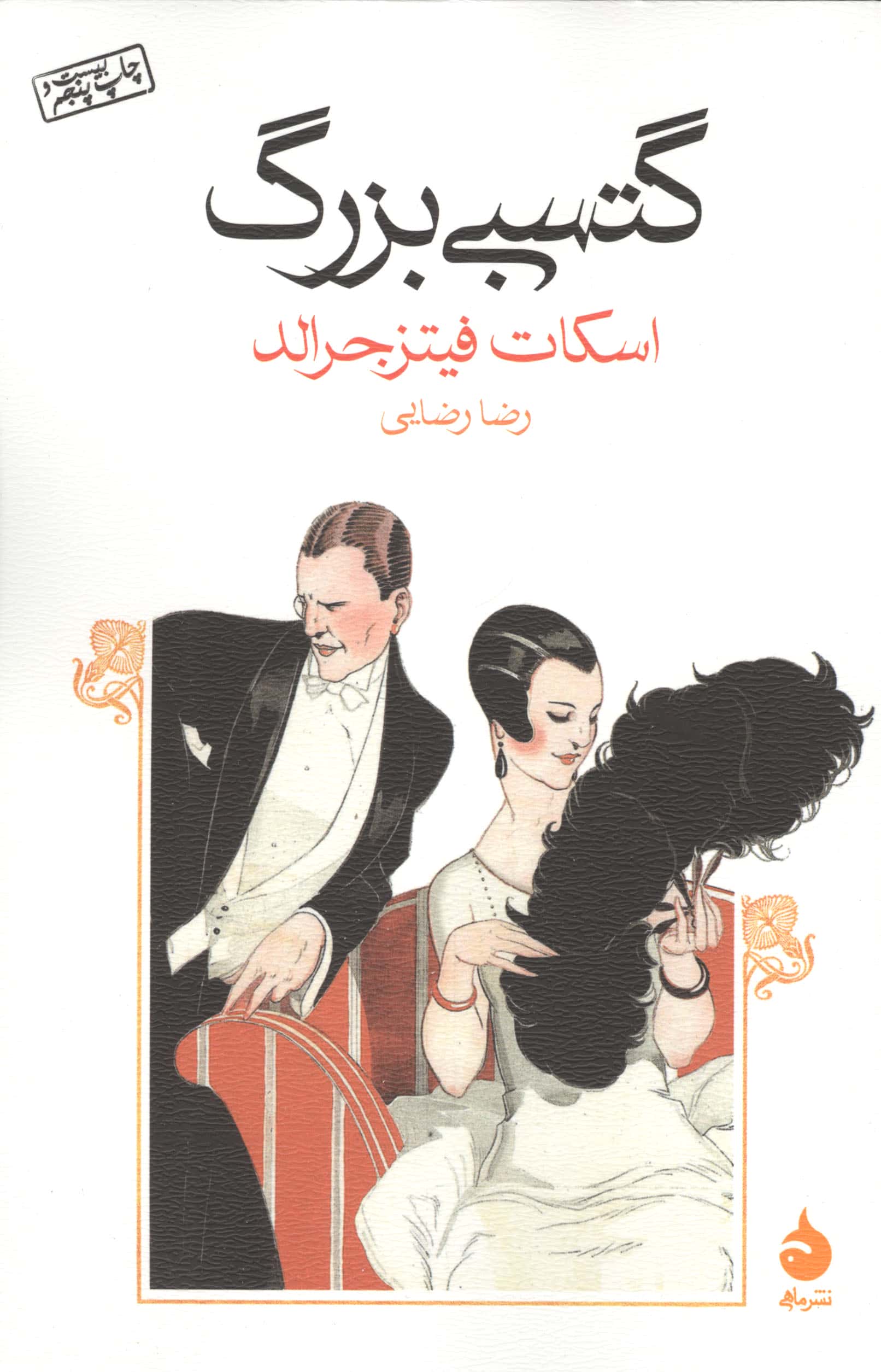 گتسبی بزرگ (شمیز،رقعی،ماهی)