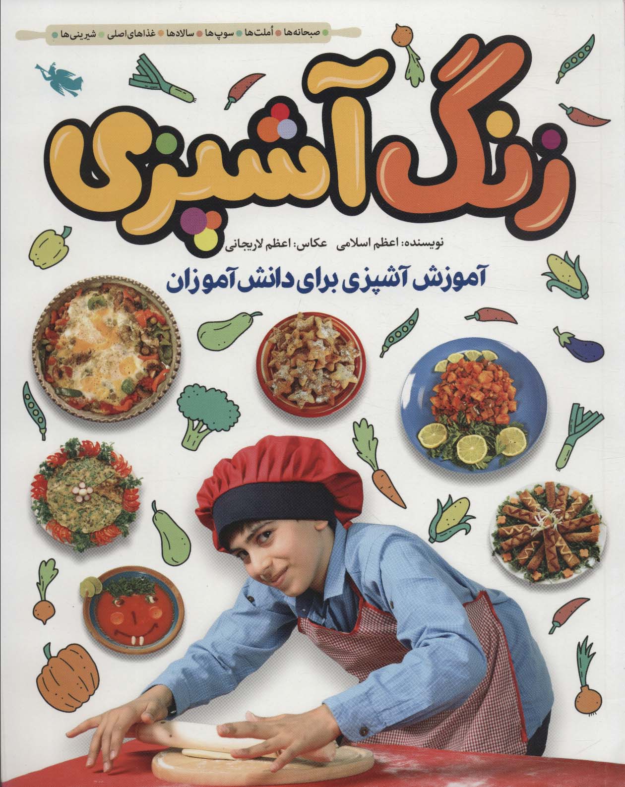 زنگ آشپزی / آموزش آشپزی برای دانش آموزان