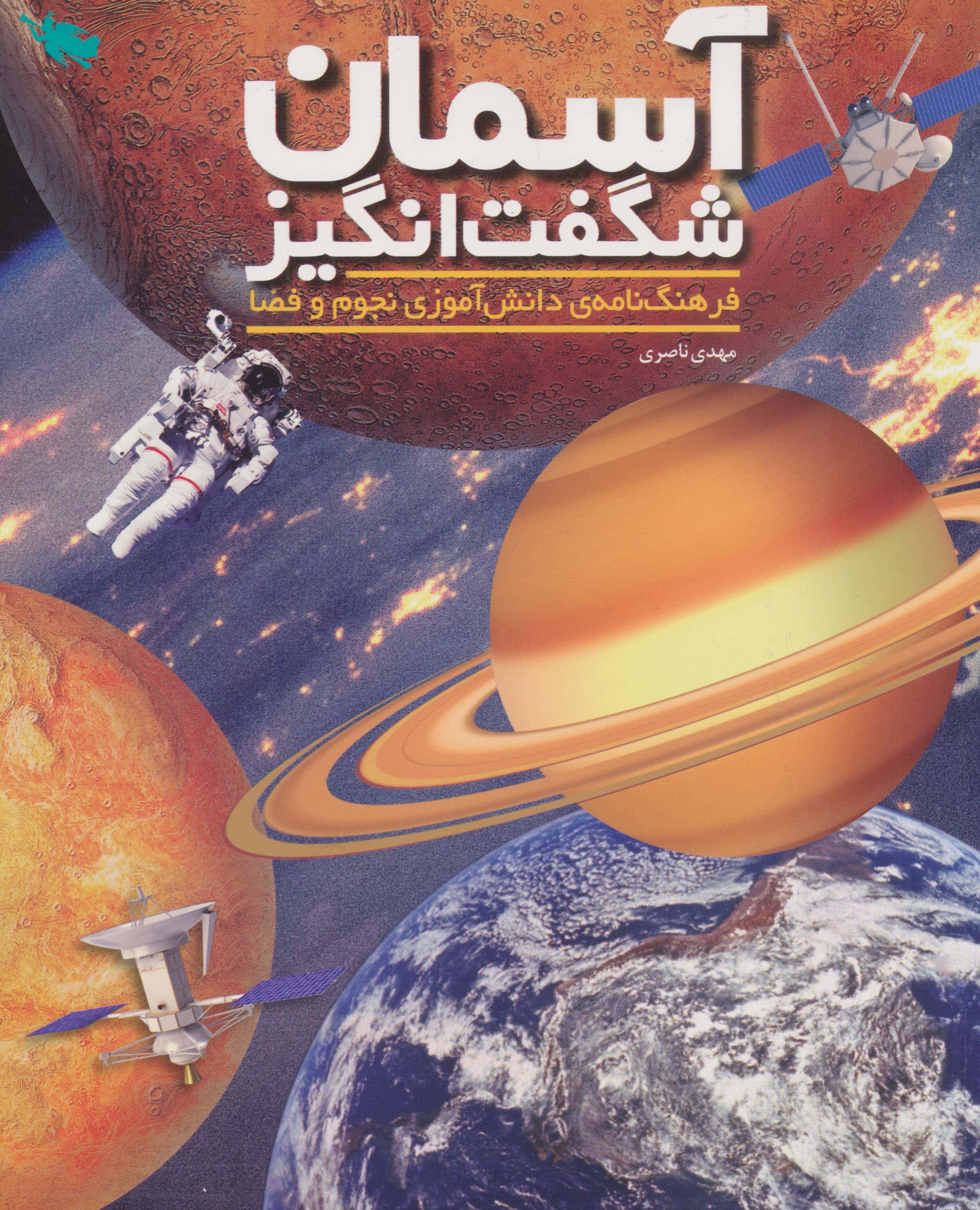 آسمان شگفت انگیز (فرهنگ نامه ی دانش آموزی نجوم و فضا)