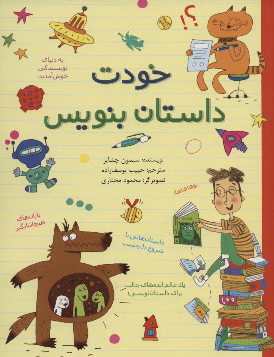 خودت داستان بنویس (طلایی)