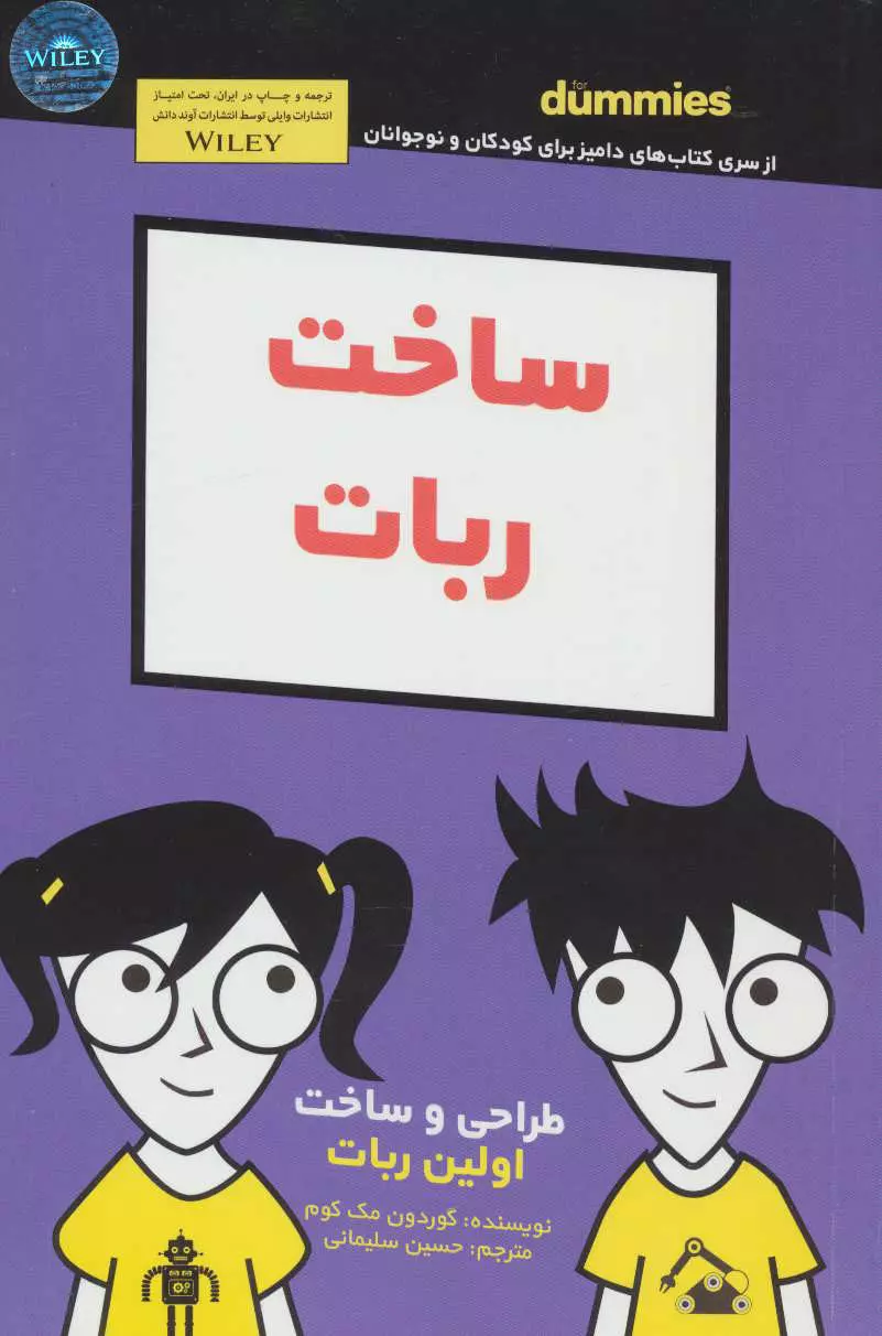 داميز-كودك-و-نوجوان-(ساخت-ربات)،(شميز،رقعي،آوند-دانش)