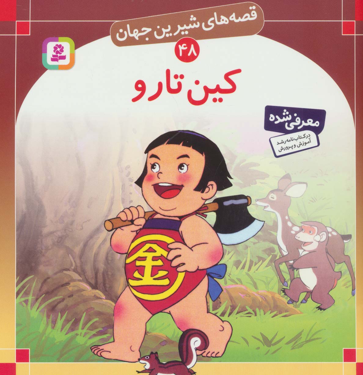 قصه های شیرین جهان (48) .. کین تارو