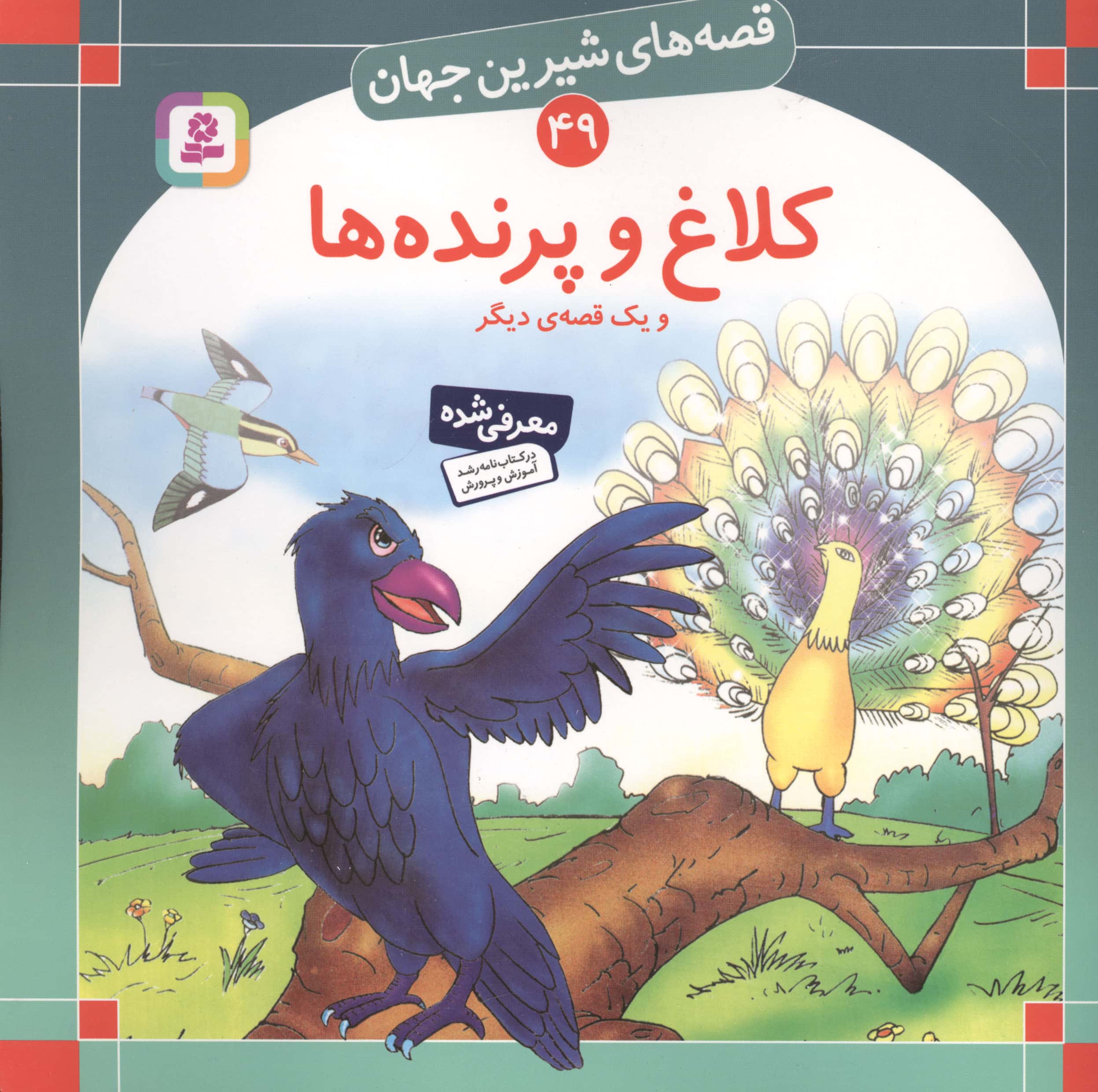 قصه های شیرین جهان (49) .. کلاغ و پرنده ها