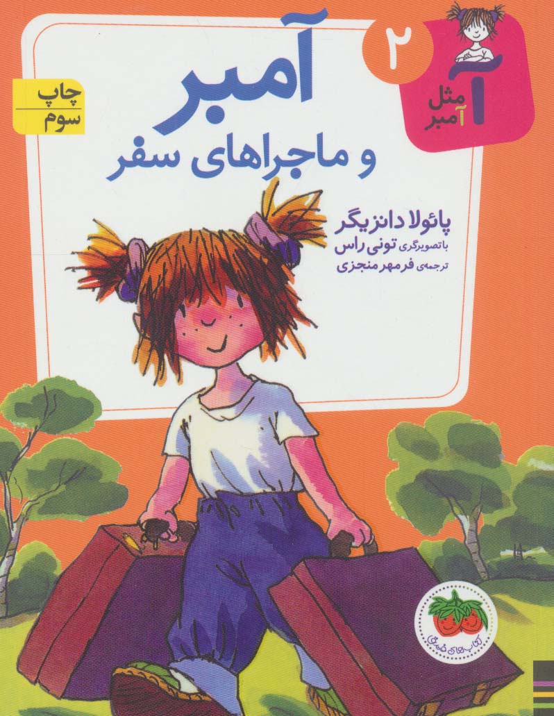 آ مثل آمبر 2 / ماجراهای سفر