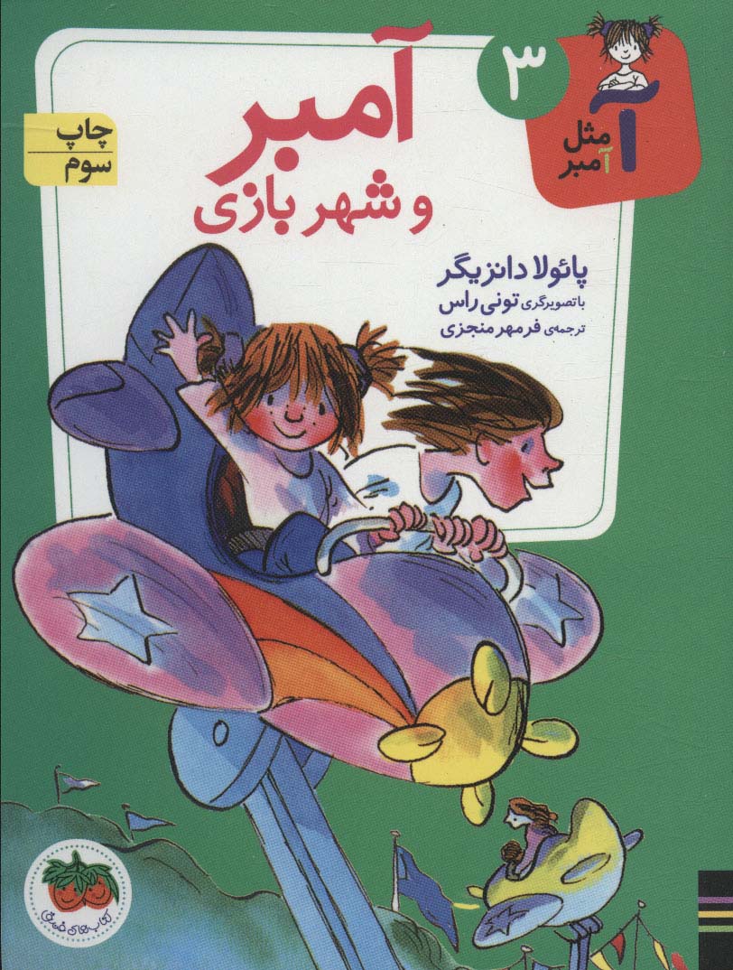 آ مثل آمبر 3 / شهربازی