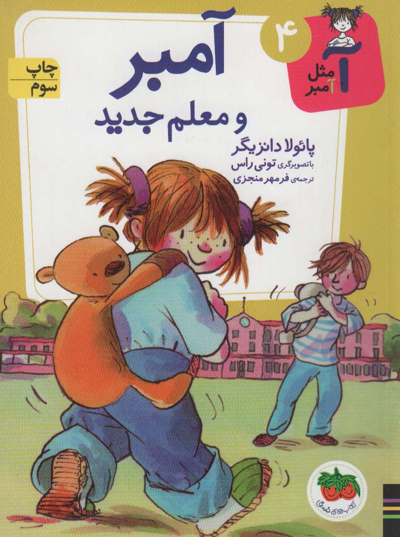 آ مثل آمبر 4 / معلم جدید