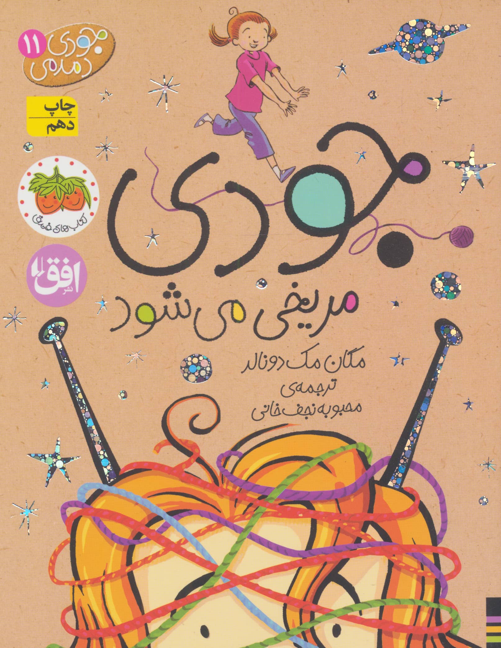جودی دمدمی11 (جودی مریخی می شود)،(شمیز،رقعی،افق)