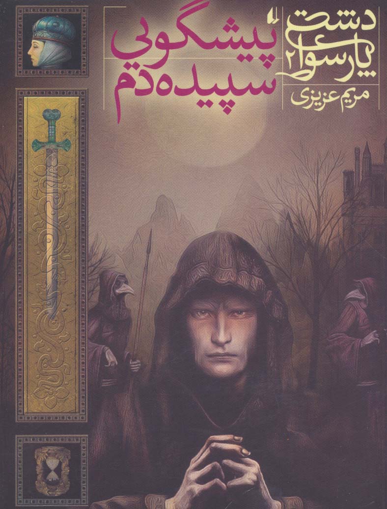 دشت پارسوا 2 (پیشگویی سپیده دم)،(شمیز،رقعی،افق)