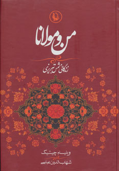 من و مولانا (زندگانی شمس تبریزی)