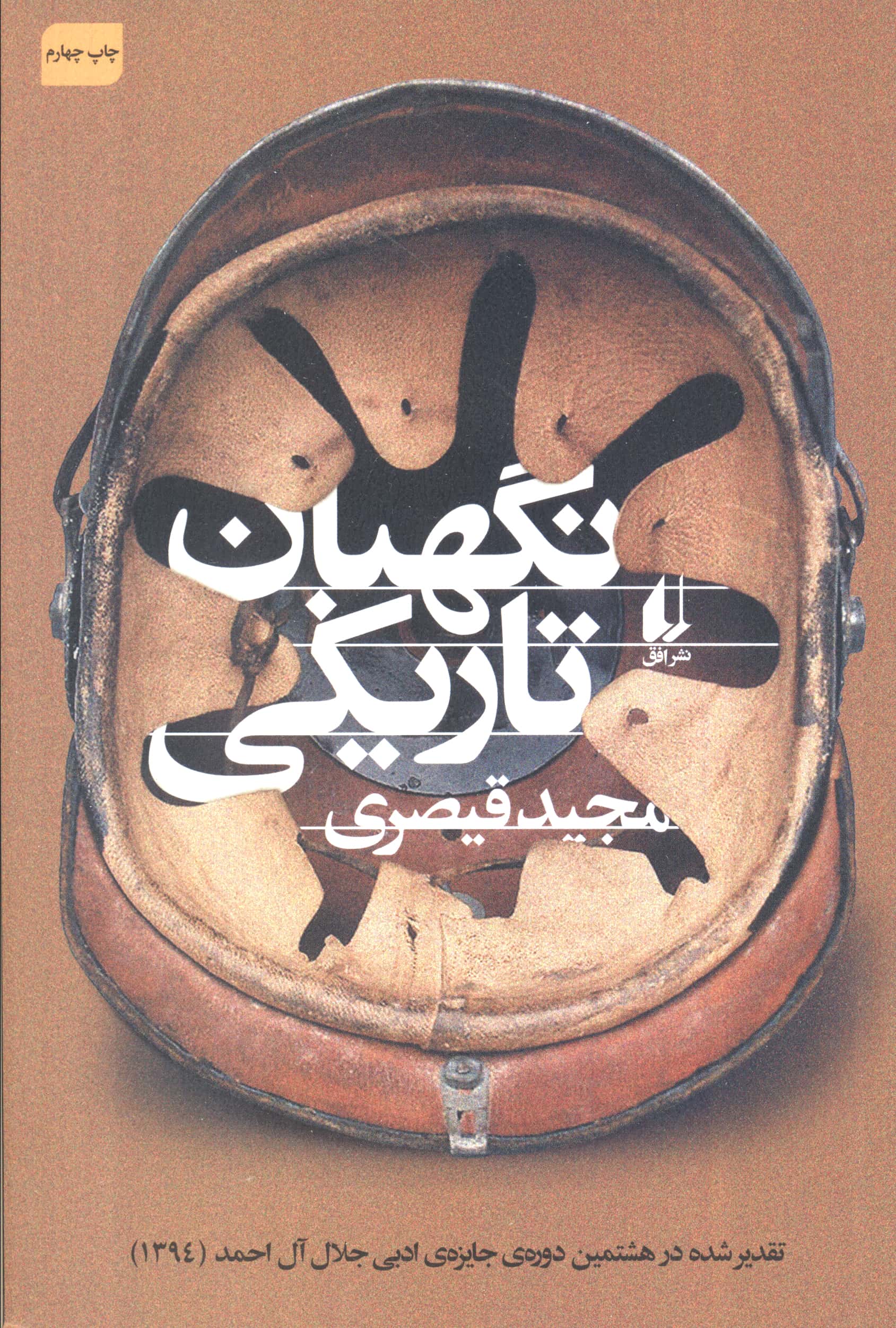 نگهبان تاریکی (افق)