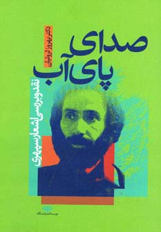 صدای پای آب / نقد و بررسی اشعار سپهری (نگاه)