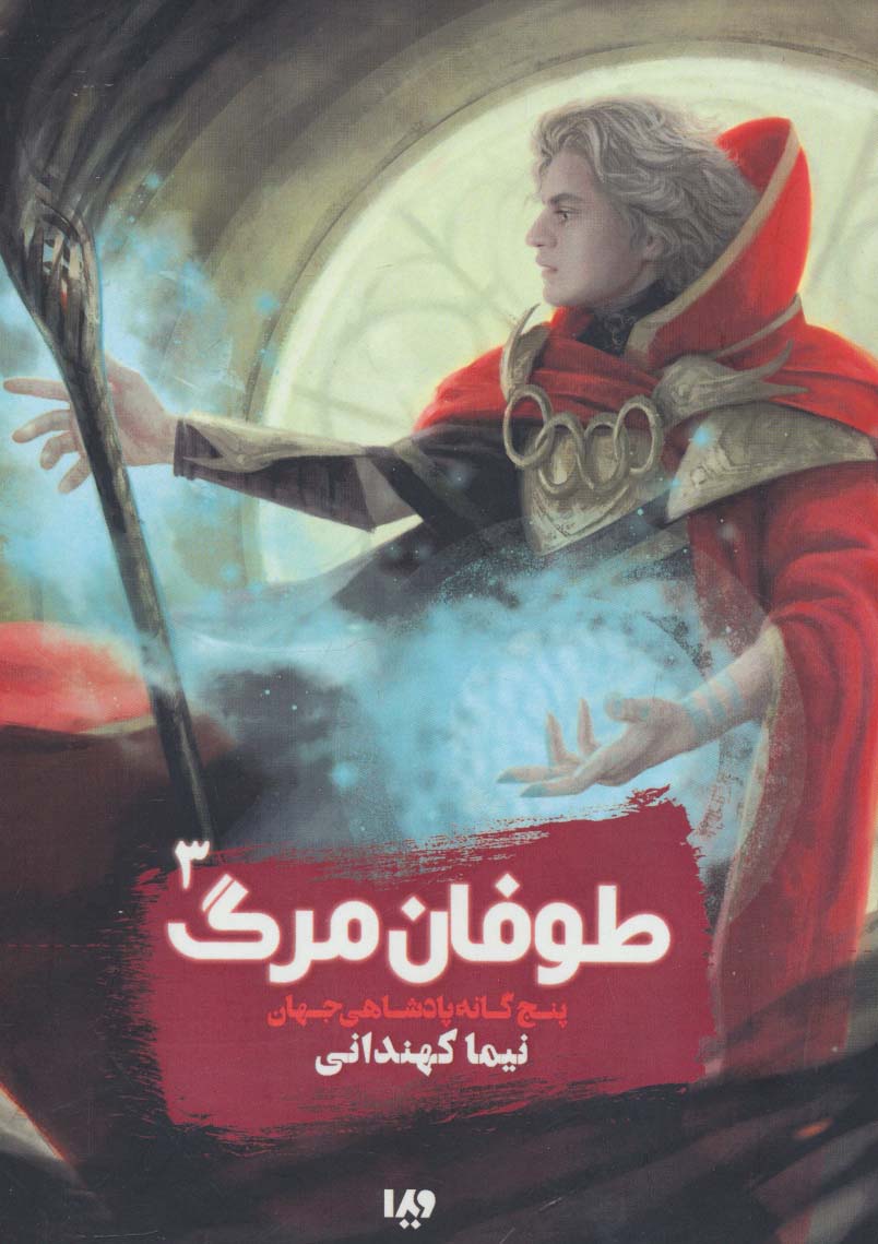5 گانه پادشاهی جهان 3 (طوفان مرگ)،(شمیز،رقعی،ویدا)