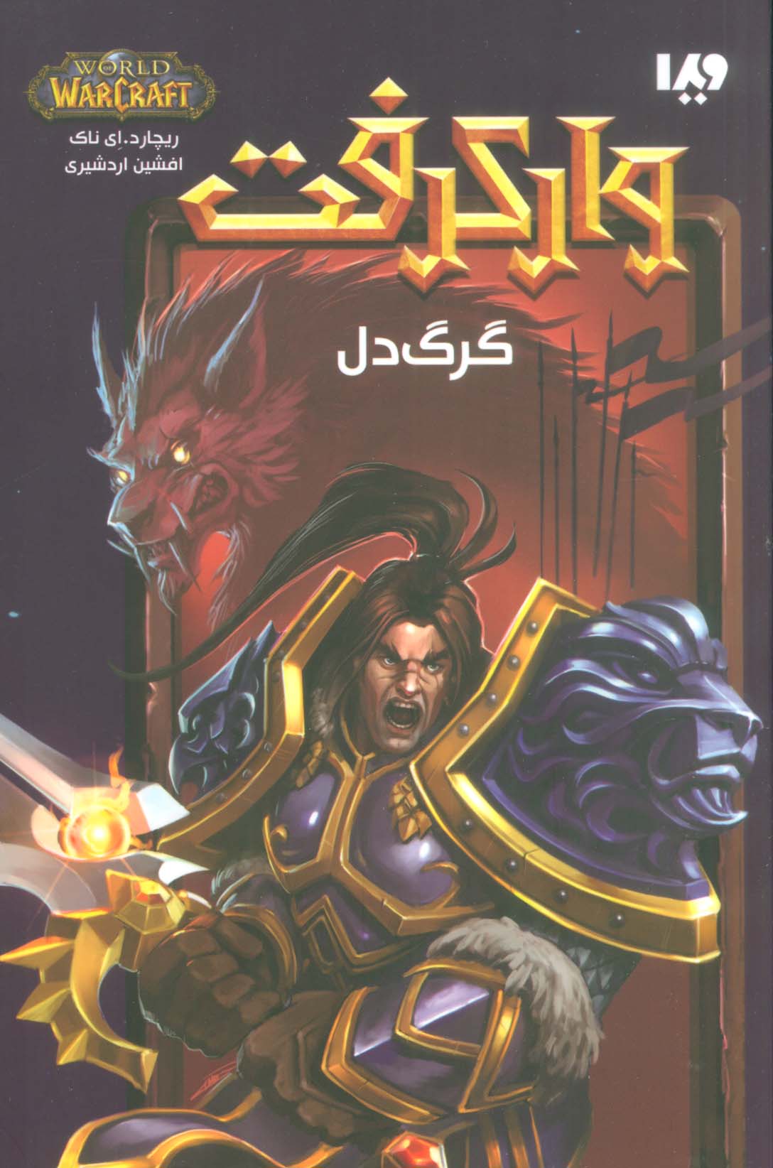وارکرفت (گرگ دل)،(شمیز،رقعی،ویدا)