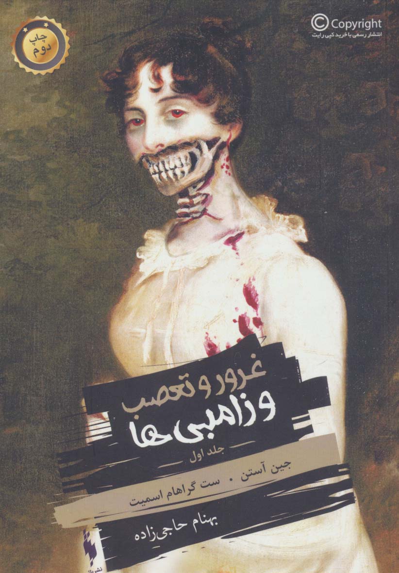 غرور و تعصب و زامبی ها.. 1