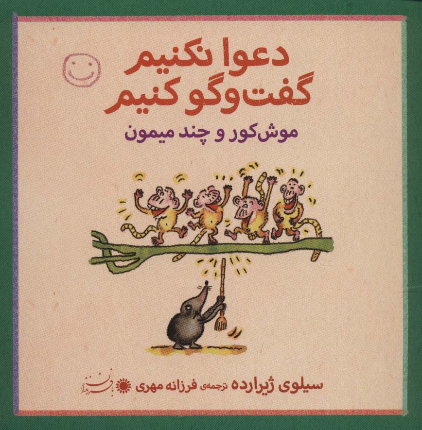 موش کور و چند میمون / دعوا نکنیم گفت و گو کنیم