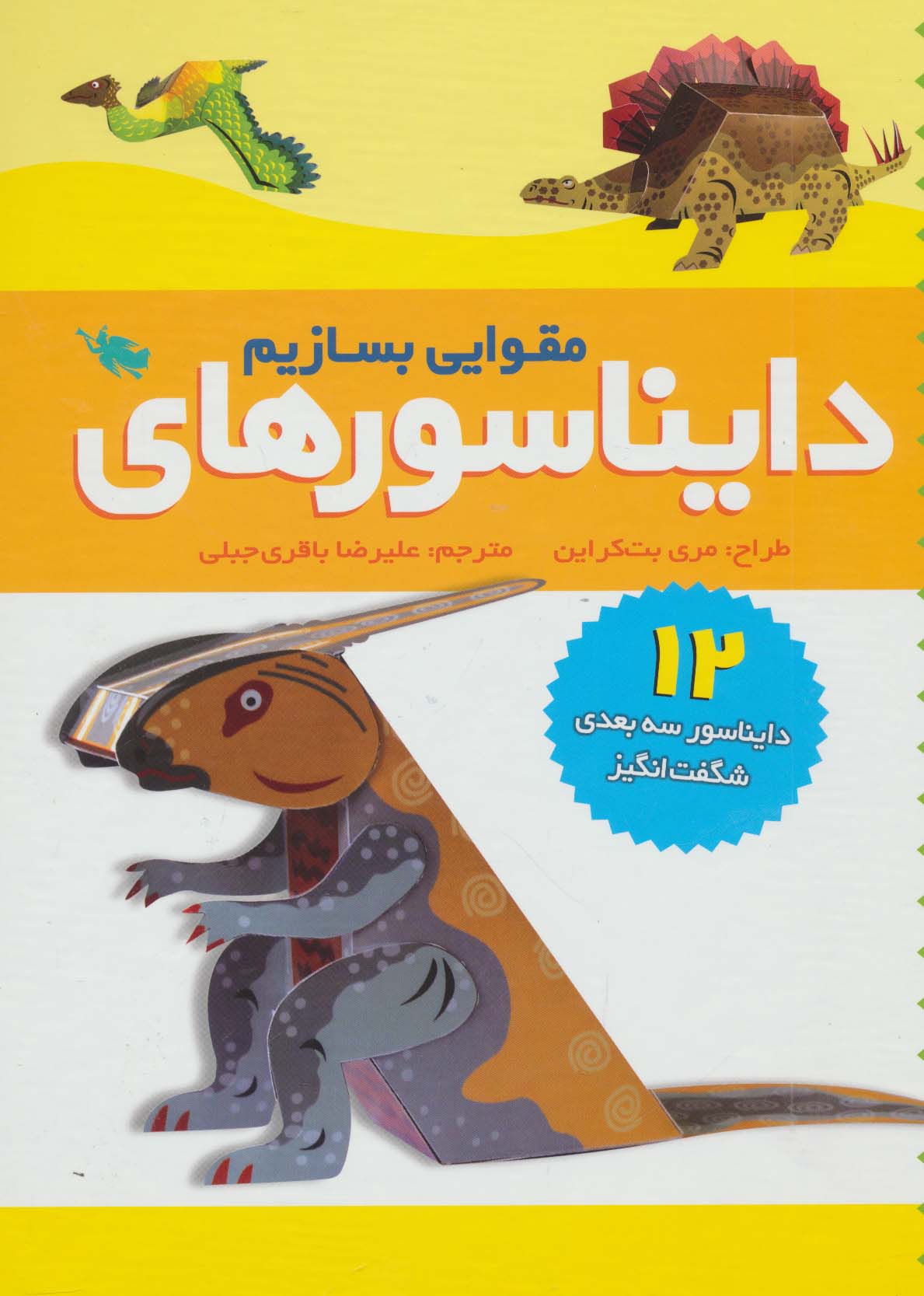 دایناسورهای مقوایی بسازیم (12 دایناسور 3بعدی شگفت انگیز)،(زرکوب،رحلی،طلایی)