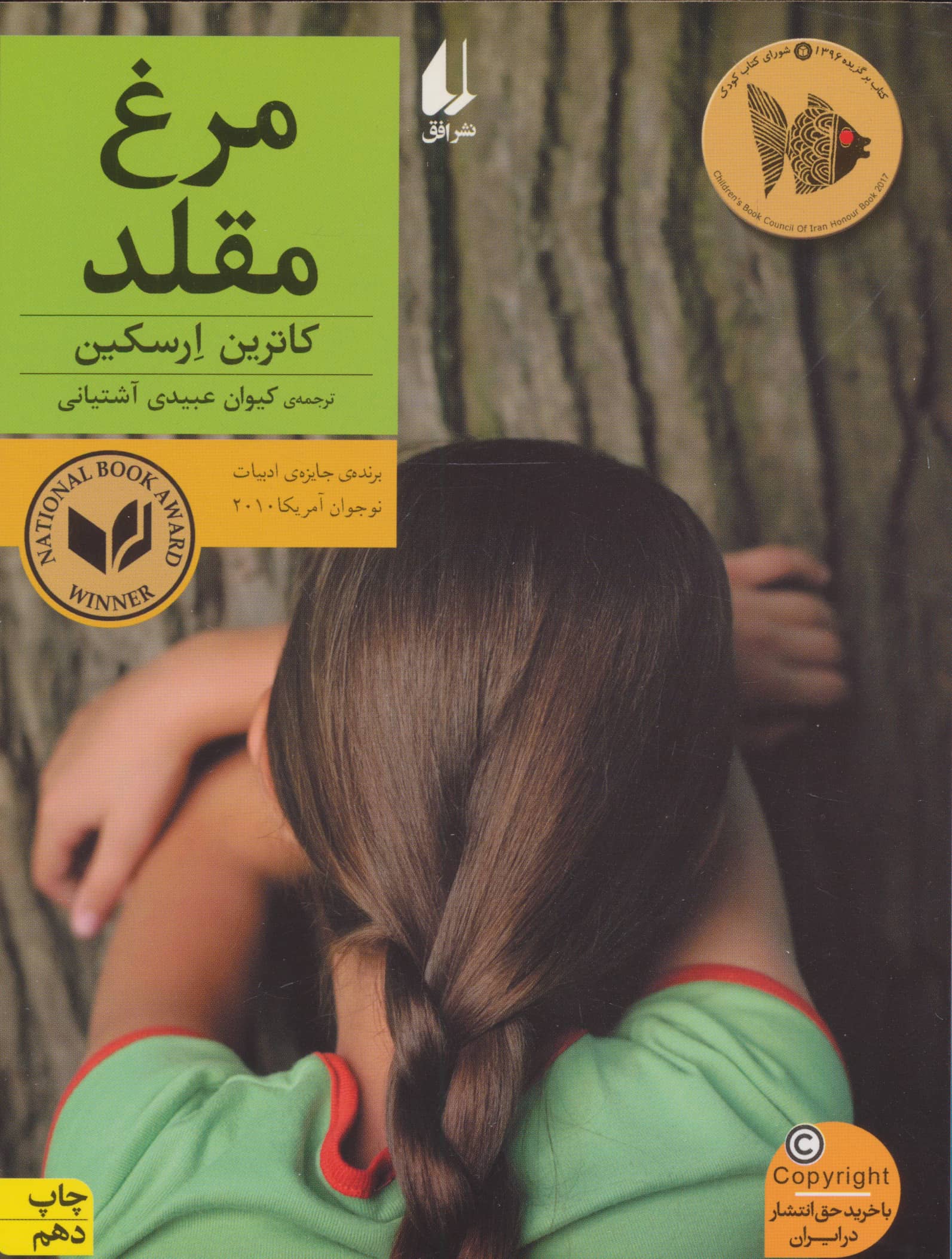 مرغ مقلد (رمان نوجوان180)،(شمیز،رقعی،افق)