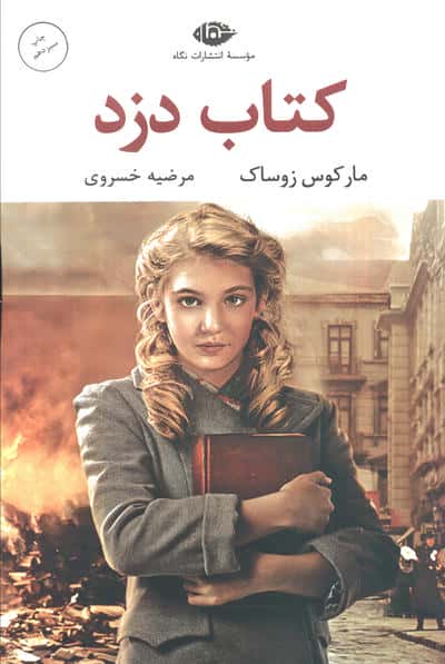 کتاب دزد (ادبیات مدرن جهان،چشم و چراغ45)