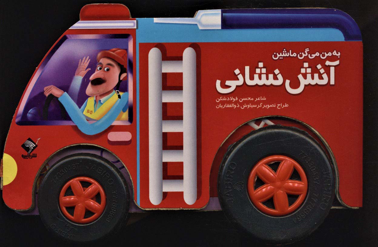 به من می گن ماشین آتش نشانی