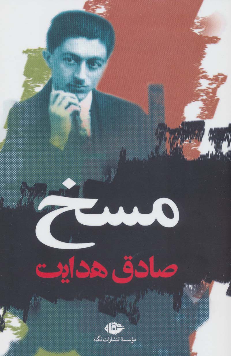 مسخ 