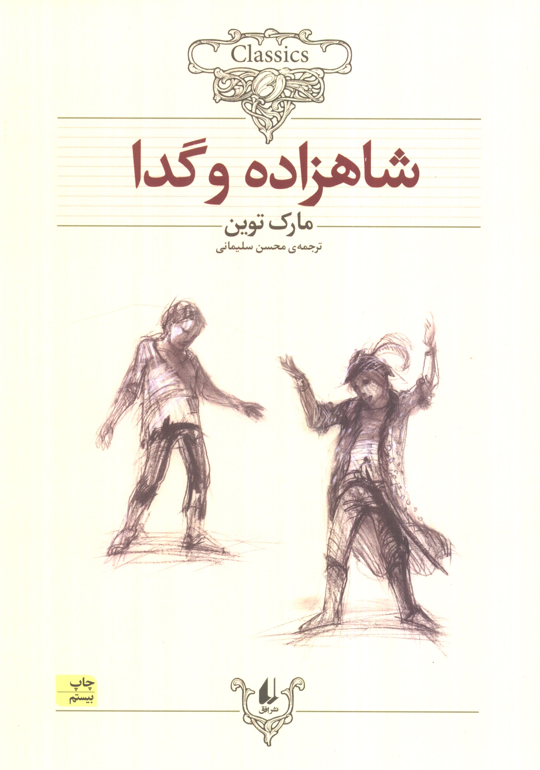 کلکسیون کلاسیک 6 (شاهزاده و گدا)،(شمیز،وزیری،افق)