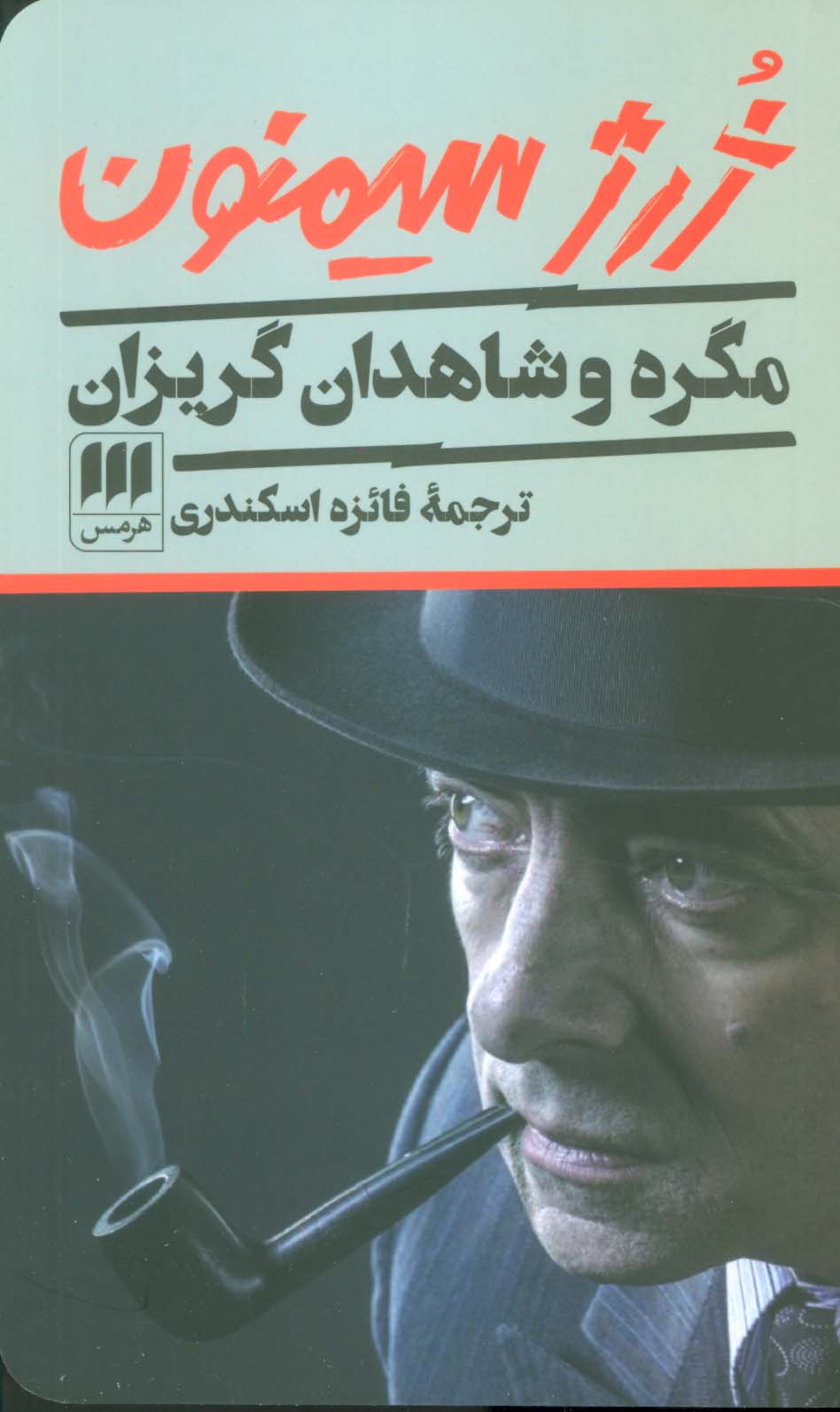 مگره و شاهدان گریزان (ژرژ سیمنون) (هرمس)