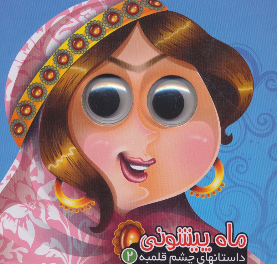 چشم قلبمه ای 2 / ماه پیشمونی