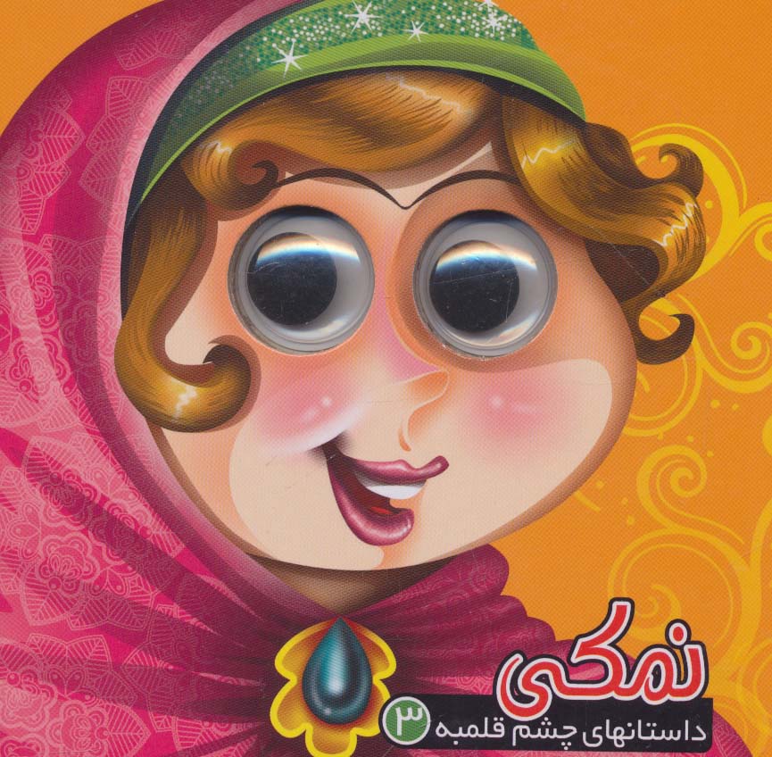 چشم قلبمه ای 3 / نمکی