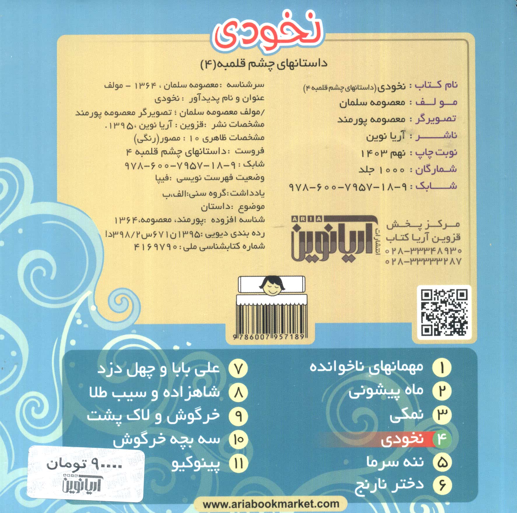 چشم قلبمه ای 4 / نخودی