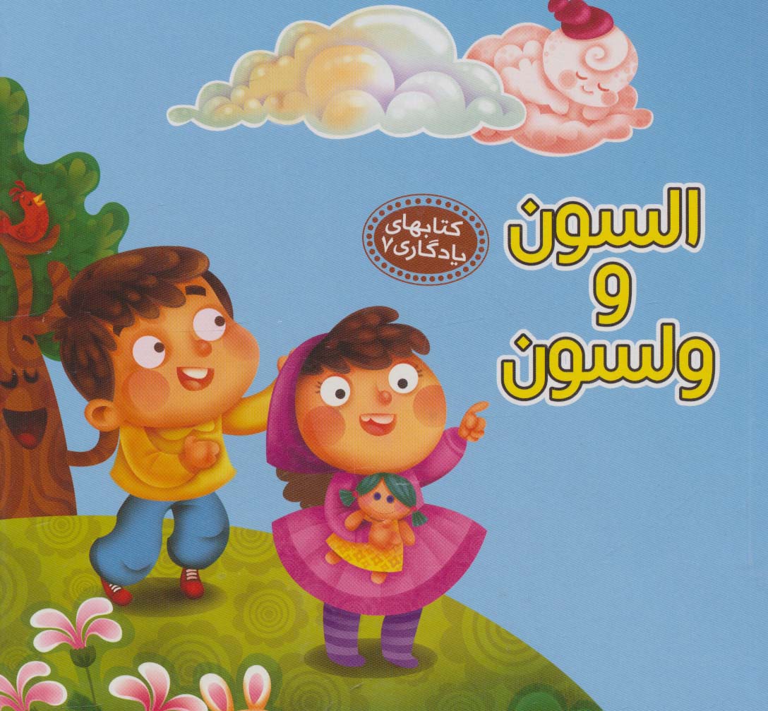 بوردبوک کتابهای یادگاری 7 / السون و ولسون