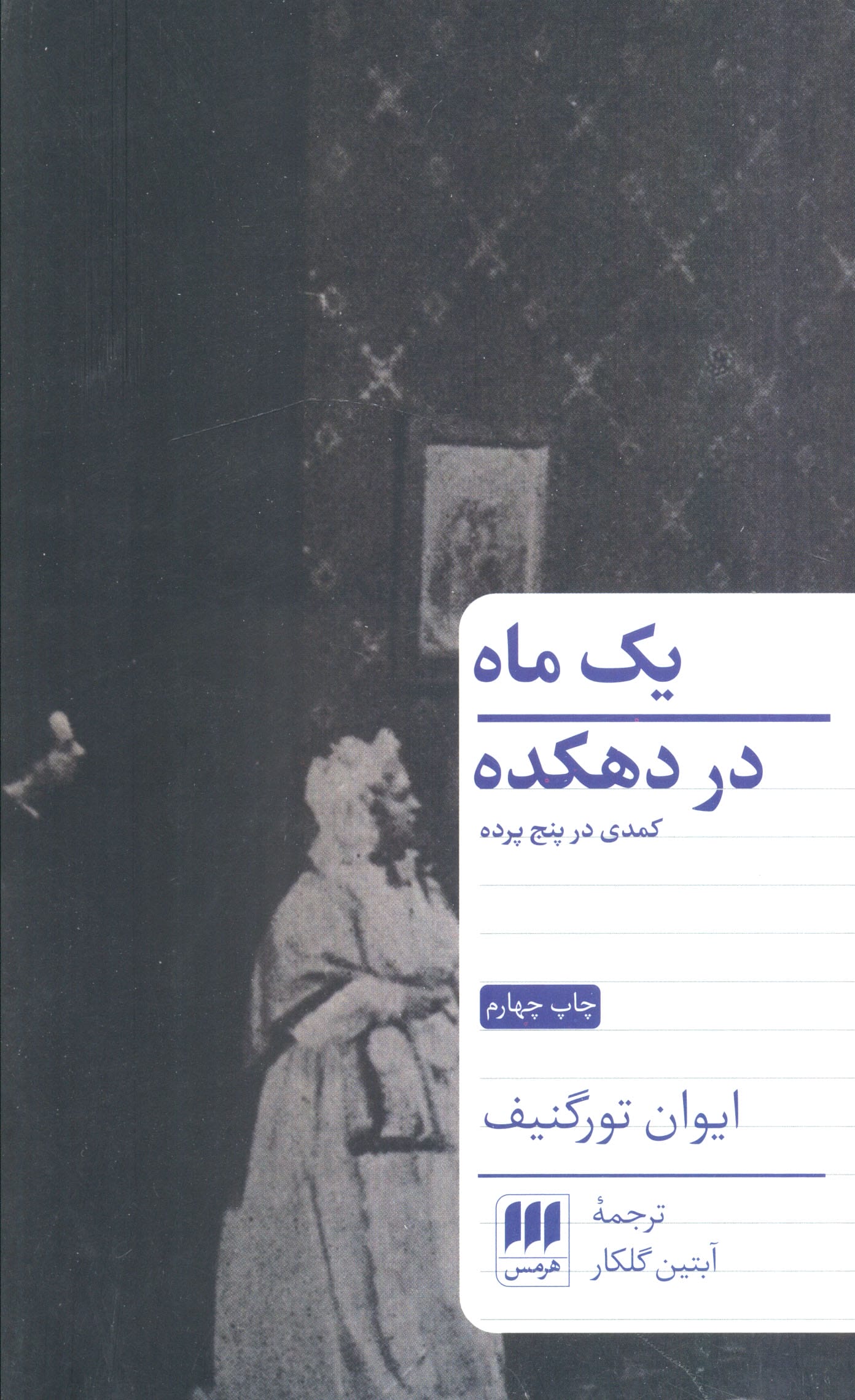 یک ماه در دهکده (نمایشنامه) (هرمس)