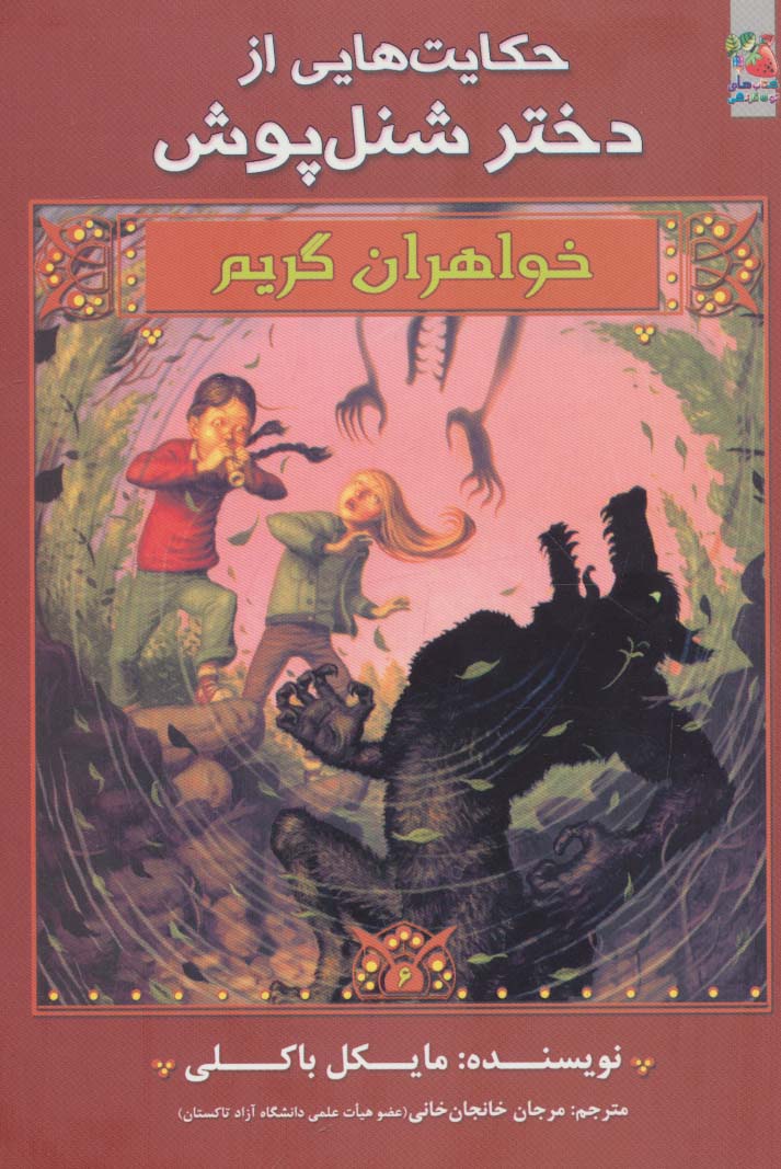 خواهران گریم 6 / حکایت هایی از دختر شنل پوش 