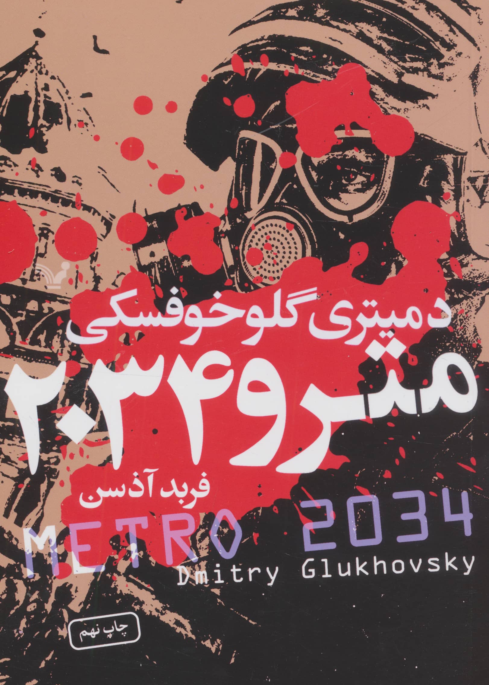مترو 2034 